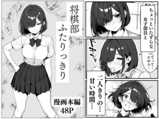 将棋部 ふたりっきり【無料試聴】 7 d 619159pl