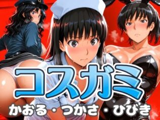 コスガミ つかさ・かおる・ひびき【無料試聴】 18 d 619222pl