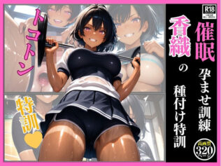 催● 孕ませ訓練 香織の種付け特訓【無料試聴】 46 d 619484pl
