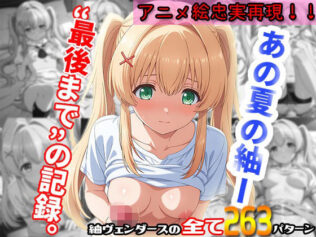 その瞳の奥まで、全部見せてくれた君だけの紬。──263枚。【無料試聴】 8 d 619559pl