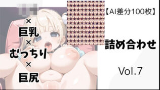 【AI差分100枚】ロリ×巨乳×むっちり×巨尻 詰め合わせ Vol.007【無料試聴】 23 d 619792pl