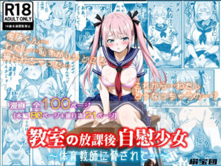 教室の放課後自慰少女〜体育教師に脅されて…〜【無料試聴】 43 d 619860pl