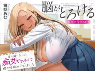 席が隣になった痴女ギャルに僕の性癖がバレました 〜脳がとろける耳舐め隠語SEX〜【無料試聴】 7 d 620232pl