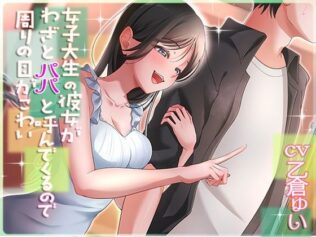 女子大生の彼女がわざとパパと呼んでくるので周りの目が怖い【無料試聴】 43 d 620272pl