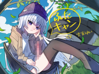 ふたキャン!〜ダウナー系ふたなりと密着気だるげ逆アナルエッチ〜【無料試聴】 9 d 620292pl