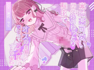 意地悪可愛い男の娘のねっとり調教でオスの自信を奪われてメス堕ちする音声【無料試聴】 10 d 620301pl