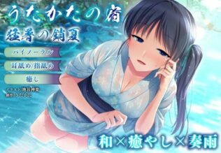 【バイノーラル・癒やし】うたかたの宿 猛暑の銷夏【耳舐め・指舐め】【無料試聴】 13 d 620329pl