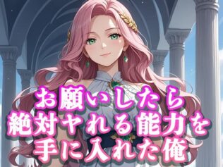 お願いしたら絶対ヤれる能力を手に入れた俺【無料試聴】 22 d 620360pl