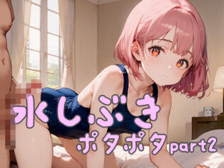 水しぶき、ポタポタpart2【無料試聴】 26 d 620390pl