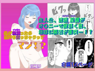 私が絶頂ったら世界も逝っちゃうってマジ??【無料試聴】 14 d 620433pl