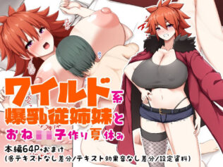 ワイルド系爆乳従姉妹とおね○キ子作り夏休み【無料試聴】 28 d 620596pl