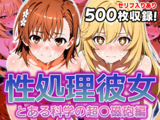 性処理彼女 とある科学の超〇磁砲編【無料試聴】 29 d 620602pl