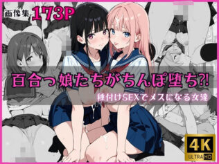 百合っ娘たちがちんぽ堕ち?! 〜種付けSEXでメスになる女達〜【無料試聴】 27 d 620605pl