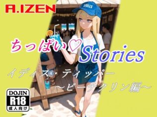 ちっぱいハートStories イディス・ティッパー 〜ビーチクリン編〜【無料試聴】 28 d 620609pl
