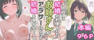 大人になったら結婚すると約束したお姉さんが、アラサーになって結婚を急かしてくる【無料試聴】 21 d 620651pl