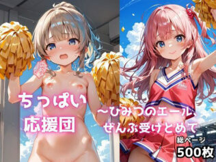 ちっぱい応援団 〜ひみつのエール、ぜんぶ受けとめて【無料試聴】 35 d 620737pl
