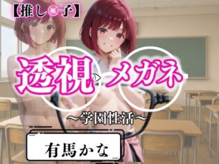 透視メガネで暴かれた放課後〜有馬かなの学園性活白書〜【無料試聴】 30 d 621016pl