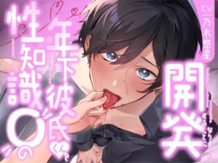 【飼い慣らし】性知識0の年下彼氏くんを開発することになりました【無料試聴】 26 d 621037pl
