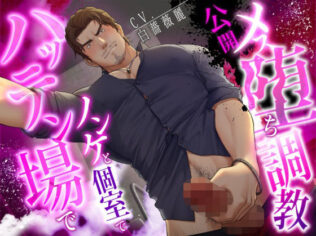 【ネコ専用タチボイス】ハッテン場でノンケと個室で公開メス堕ち調教【CV:白薔薇麗】【無料試聴】 14 d 621060pl