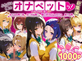 ふたりは俺のオナペットっ!ToLOVEる総集編1【無料試聴】 24 d 621125pl