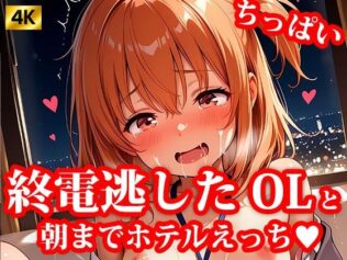 4K超高精細CG集 終電逃した後輩ちっぱいOL美女とホテルで朝までエッチしちゃった件【無料試聴】 17 d 621201pl