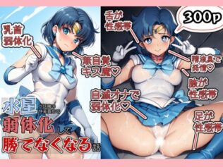 水星が妖魔の快楽責めで弱体化して勝てなくなる話【無料試聴】 34 d 621291pl