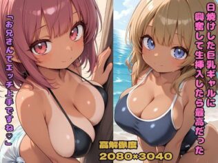日焼けした巨乳ギャルに興奮して生挿入したら最高だった 「お兄さんてエッチ上手ですね」【無料試聴】 40 d 621316pl