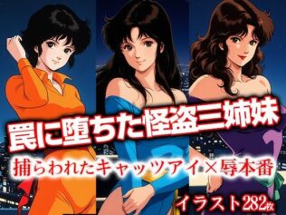 罠に堕ちた怪盗三姉妹 捕らわれたキャ●ツアイ×辱本番【無料試聴】 9 d 621333pl