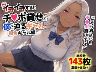 イライラするとチンポ貸せと僕に迫るギャル〜褐色ギャル編〜【無料試聴】 38 d 621397pl