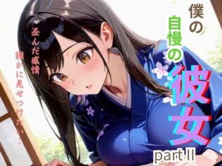 僕の自慢の彼女part II【無料試聴】 33 d 621416pl