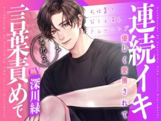 君限定!言葉責めで優しく愛撫されて連続イキ〜お仕置きびしょ濡れトレーニング〜【KU100】【無料試聴】 16 d 621422pl