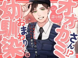 【KU100】幼馴染おまわりさんはオオカミさん!?〜執拗いちゃらぶ責めでハメ潮吹きまくりの一夜〜【無料試聴】 17 d 621426pl