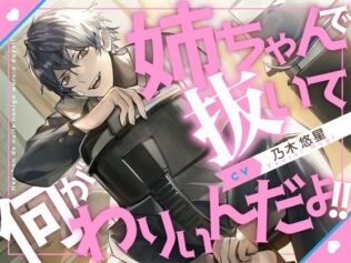【血縁えっち】姉ちゃんで抜いて何がわりぃんだよ!!【KU100】【無料試聴】 31 d 621432pl