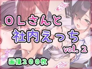 OLさんと社内えっち vol.2【無料試聴】 23 d 621455pl