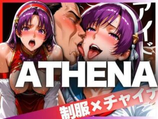 アイドルATHENA 制服とチャイナ服【無料試聴】 29 d 621509pl