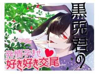 黒兎君の発情孕ませ好き好き交尾【無料試聴】 37 d 621607pl