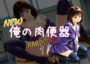 NEW俺の肉便器 HARDCORE1【無料試聴】 15 d 621803pl