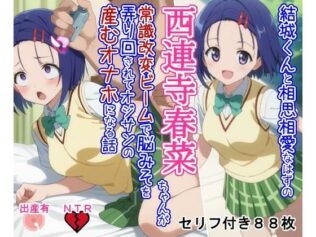 結○くんと相思相愛なはずの西○寺春○ちゃんが常識改変ビームで脳みそを弄り回されてオジサンの産むオナホになる話【無料試聴】 19 d 621876pl