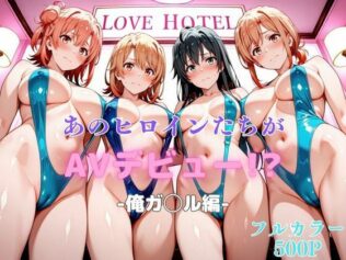 あのヒロインたちがAVデビュー!?俺ガ◯ル編【無料試聴】 20 d 621878pl