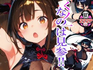 くノ一なのは見参?【無料試聴】 38 d 622129pl