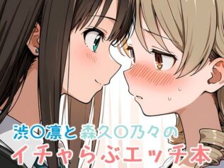 渋〇凛と森久〇乃々のイチャらぶエッチ本【無料試聴】 42 d 622162pl