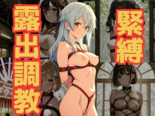 緊縛露出調教〜恥ずかしいけど、それが好き〜【無料試聴】 20 d 622302pl