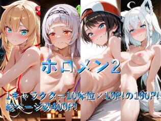 ホロメン2【無料試聴】 11 d 622404pl