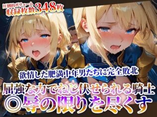 屈強な力でねじ伏せられる優秀な女騎士!完全敗北した騎士が欲情した肥満中年男たちに◎辱されていく【無料試聴】 13 d 622428pl