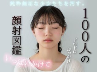 100人の顔射図鑑【無料試聴】 26 d 622528pl