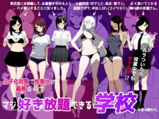少子化対策で性奉仕が義務なので、マジ好き放題できる学校※男は俺だけ【無料試聴】 30 d 622597pl