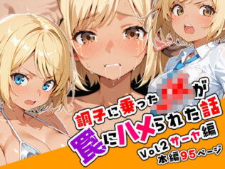 調子に乗ったJKがハメられる話02「サーヤ編」【無料試聴】 8 d 622615pl
