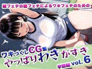 やっぱりわきがすきvol.6【無料試聴】 9 d 622627pl