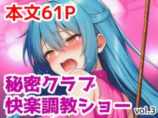 秘密クラブ快楽調教ショーvol.3【無料試聴】 18 d 622709pl