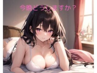 今晩どうしますか?【無料試聴】 20 d 622723pl